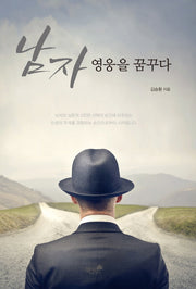 남자 영웅을 꿈꾸다