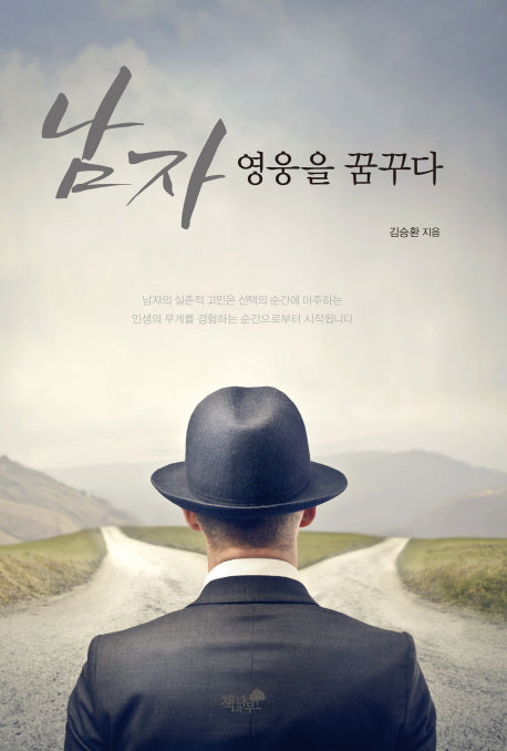 남자 영웅을 꿈꾸다