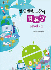 앱 인벤터와 함께하는 창의 컴퓨팅 Level 1