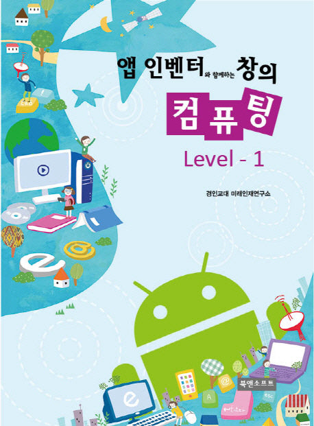 앱 인벤터와 함께하는 창의 컴퓨팅 Level 1