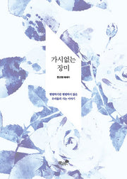 가시없는 장미