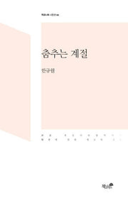 춤추는 계절(책과나무 시인선 1)