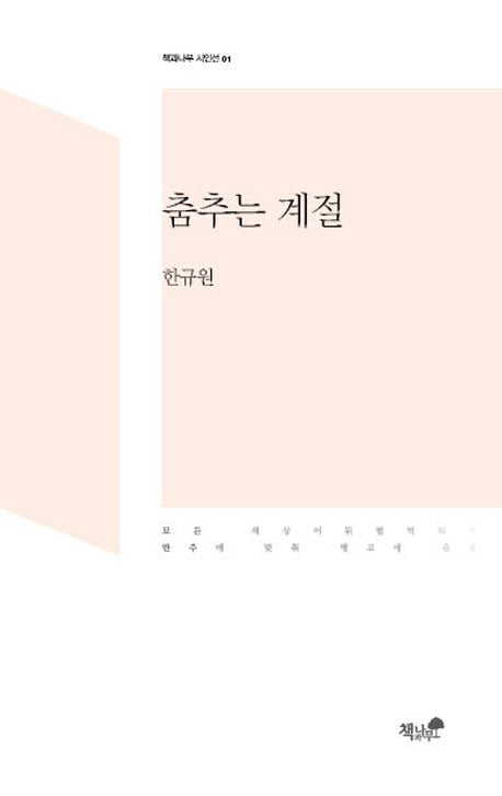 춤추는 계절(책과나무 시인선 1)