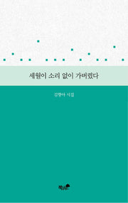 세월이 소리 없이 가버렸다