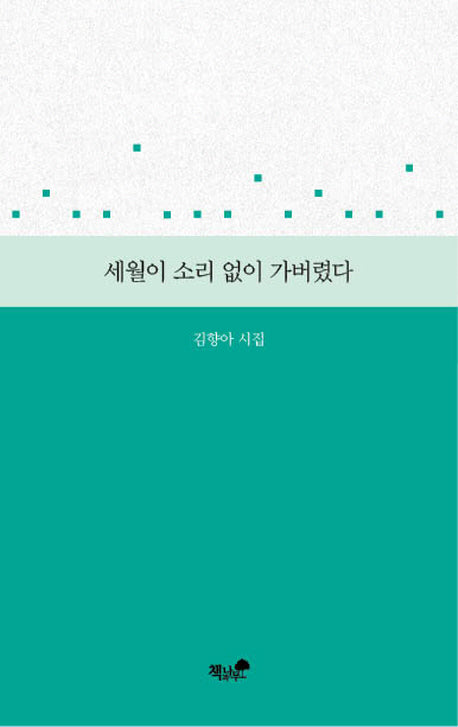세월이 소리 없이 가버렸다