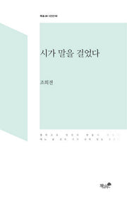 시가 말을 걸었다(책과나무 시인선 2)