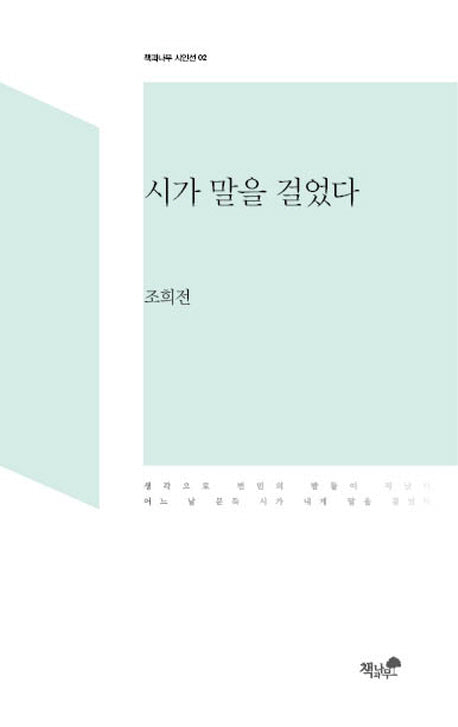 시가 말을 걸었다(책과나무 시인선 2)