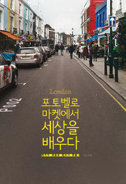 포토벨로 마켓에서 세상을 배우다(진드기전법과 개기기전법 1)