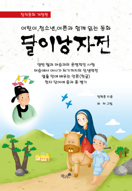달이낭자전(개정판)