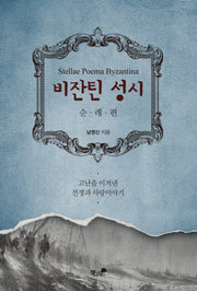 비잔틴 성시: 순례편