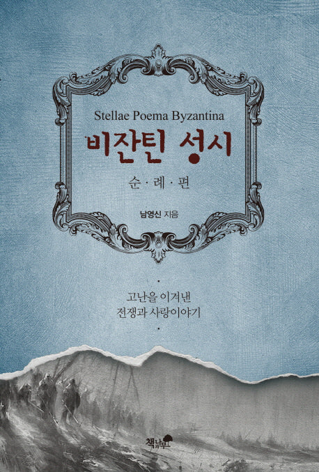 비잔틴 성시: 순례편