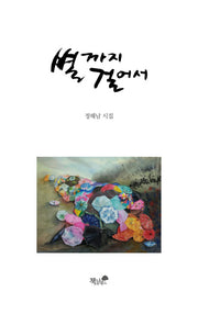 별까지 걸어서