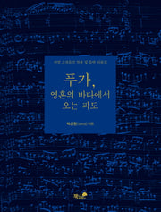 푸가, 영혼의 바다에서 오는 파도