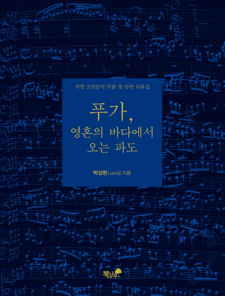 푸가, 영혼의 바다에서 오는 파도