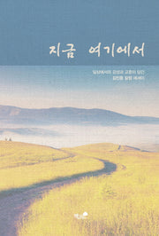 지금 여기에서