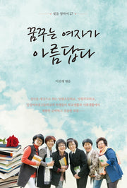 꿈꾸는 여자가 아름답다(빛을 향하여 27)