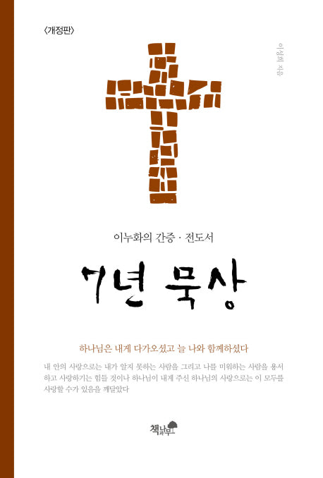 7년 묵상(개정판)