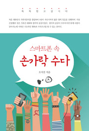 손가락 수다(스마트폰 속)