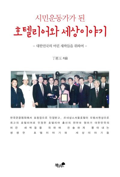 시민운동가가 된 호텔리어와 세상이야기