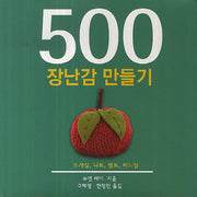 장난감 만들기(500)(양장본 HardCover)