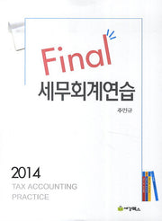 세무회계연습(2014)(Final)