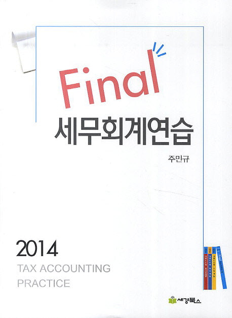 세무회계연습(2014)(Final)