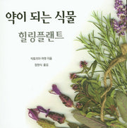 약이 되는 식물