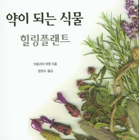 약이 되는 식물