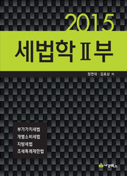 세법학 2부(2015)