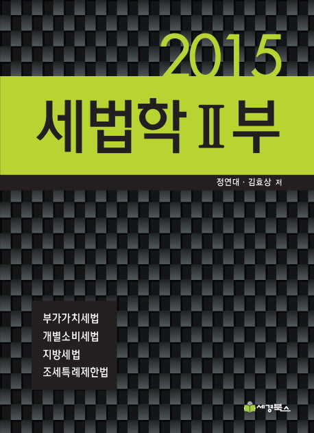 세법학 2부(2015)