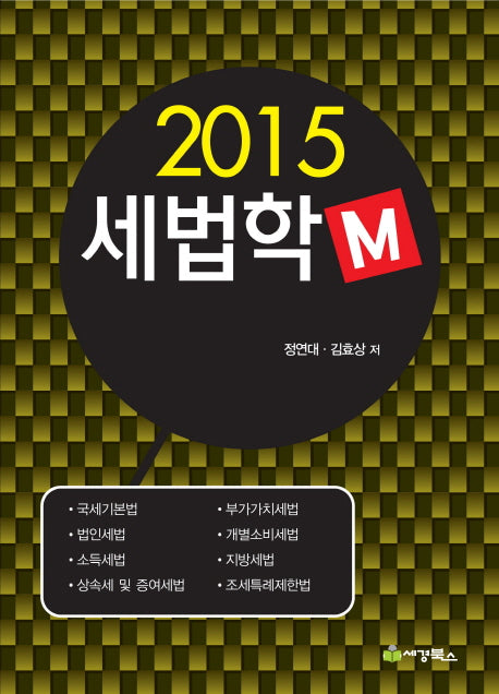 세법학M(2015)
