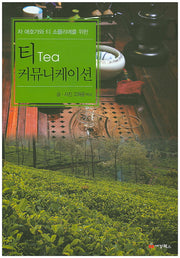 티 커뮤니케이션(차 애호가와 티 소믈리에를 위한)
