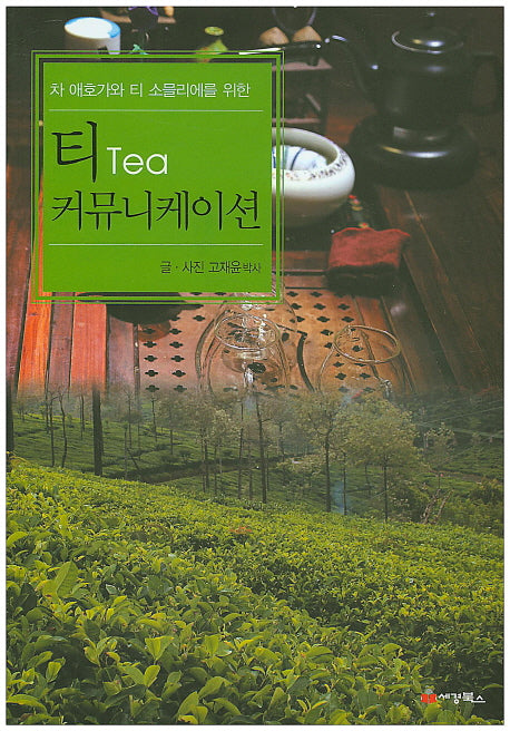 티 커뮤니케이션(차 애호가와 티 소믈리에를 위한)