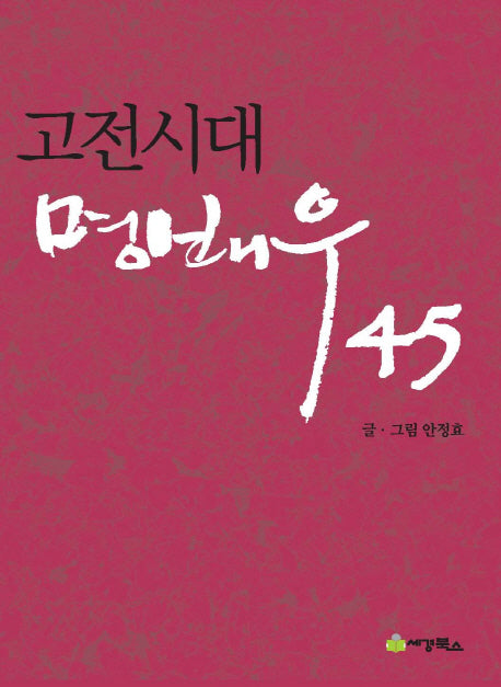 고전시대의 명배우 45