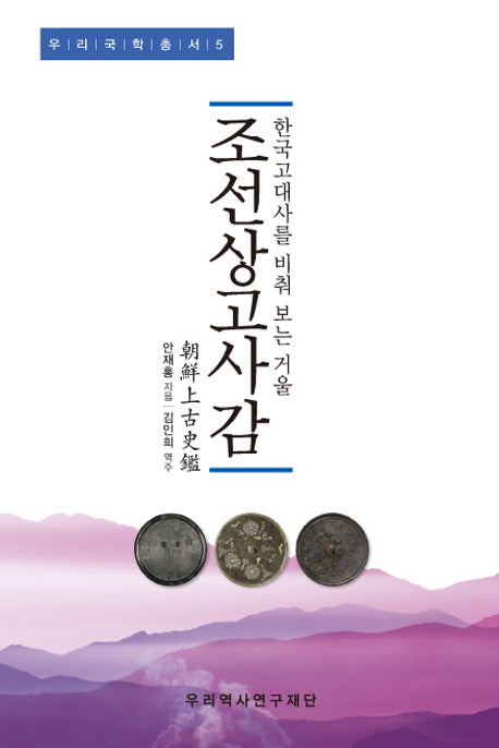 조선상고사감(우리국학총서 5)(양장본 HardCover)