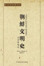 조선문명사(우리국학총서 6)(양장본 HardCover)