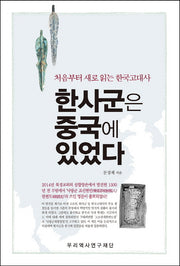 한사군은 중국에 있었다(양장본 Hardcover)