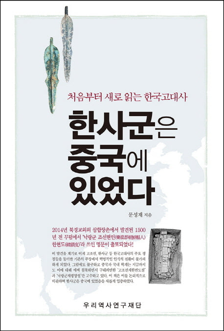 한사군은 중국에 있었다(양장본 Hardcover)