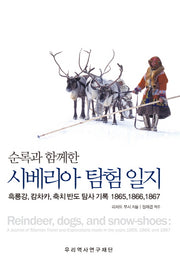 시베리아 탐험 일지(순록과 함께한)