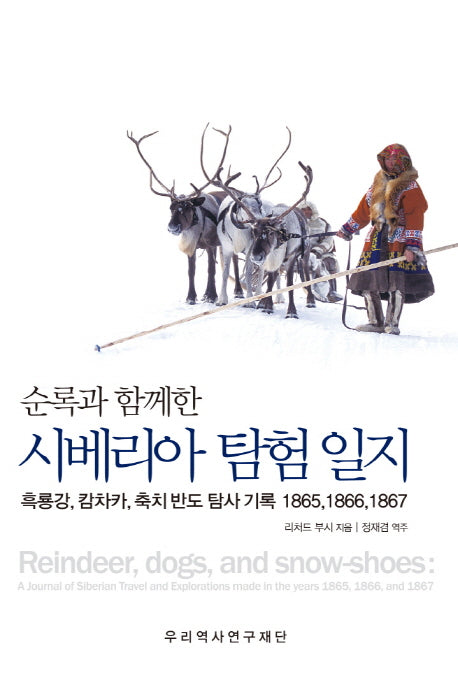 시베리아 탐험 일지(순록과 함께한)