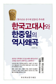 한국고대사와 한중일의 역사왜곡(양장본 Hardcover)