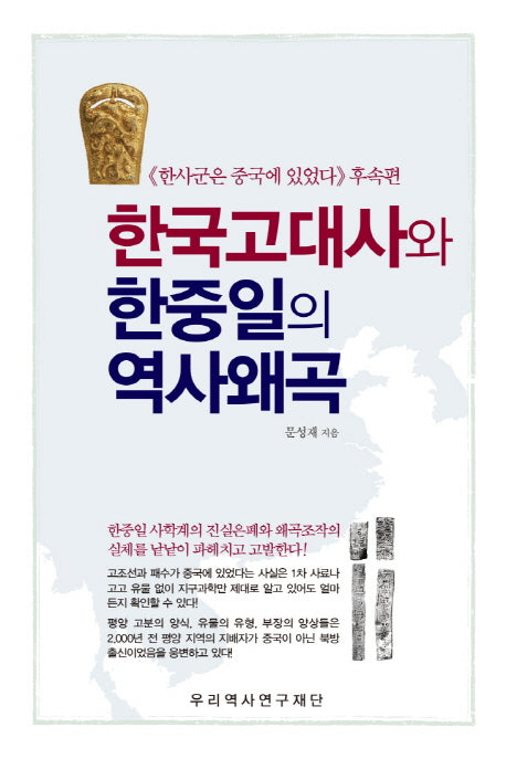 한국고대사와 한중일의 역사왜곡(양장본 Hardcover)