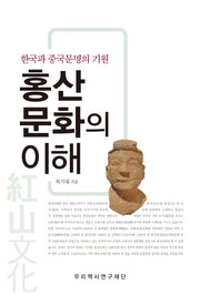홍산문화의 이해(양장본 Hardcover)