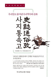 사지통속고(우리국학총서 7)(양장본 HardCover)