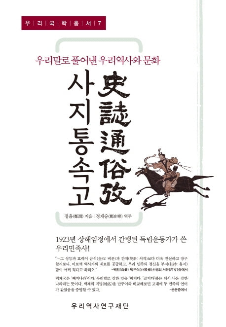 사지통속고(우리국학총서 7)(양장본 HardCover)