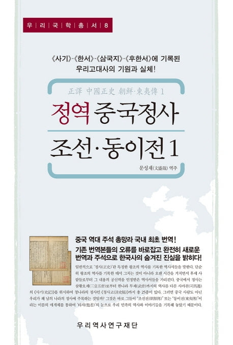 정역 중국정사 조선·동이전 1(우리국학총서 8)(양장본 Hardcover)