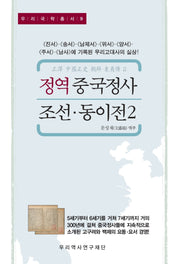 정역 중국정사 조선·동이전 2(우리국학총서 9)(양장본 Hardcover)