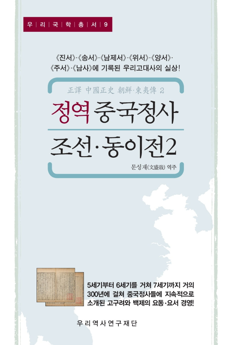 정역 중국정사 조선·동이전 2(우리국학총서 9)(양장본 Hardcover)
