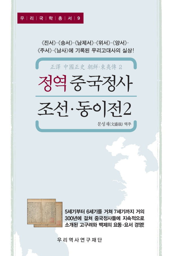 정역 중국정사 조선·동이전 2(우리국학총서 9)(양장본 Hardcover)