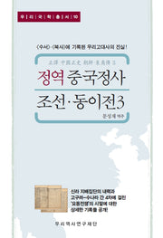 정역 중국정사 조선·동이전 3(우리국학총서 10)(양장본 Hardcover)